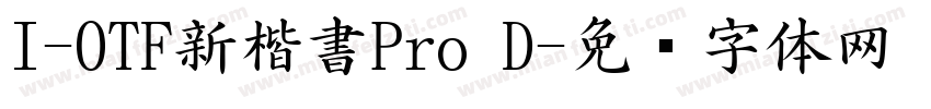 I-OTF新楷書Pro D字体转换